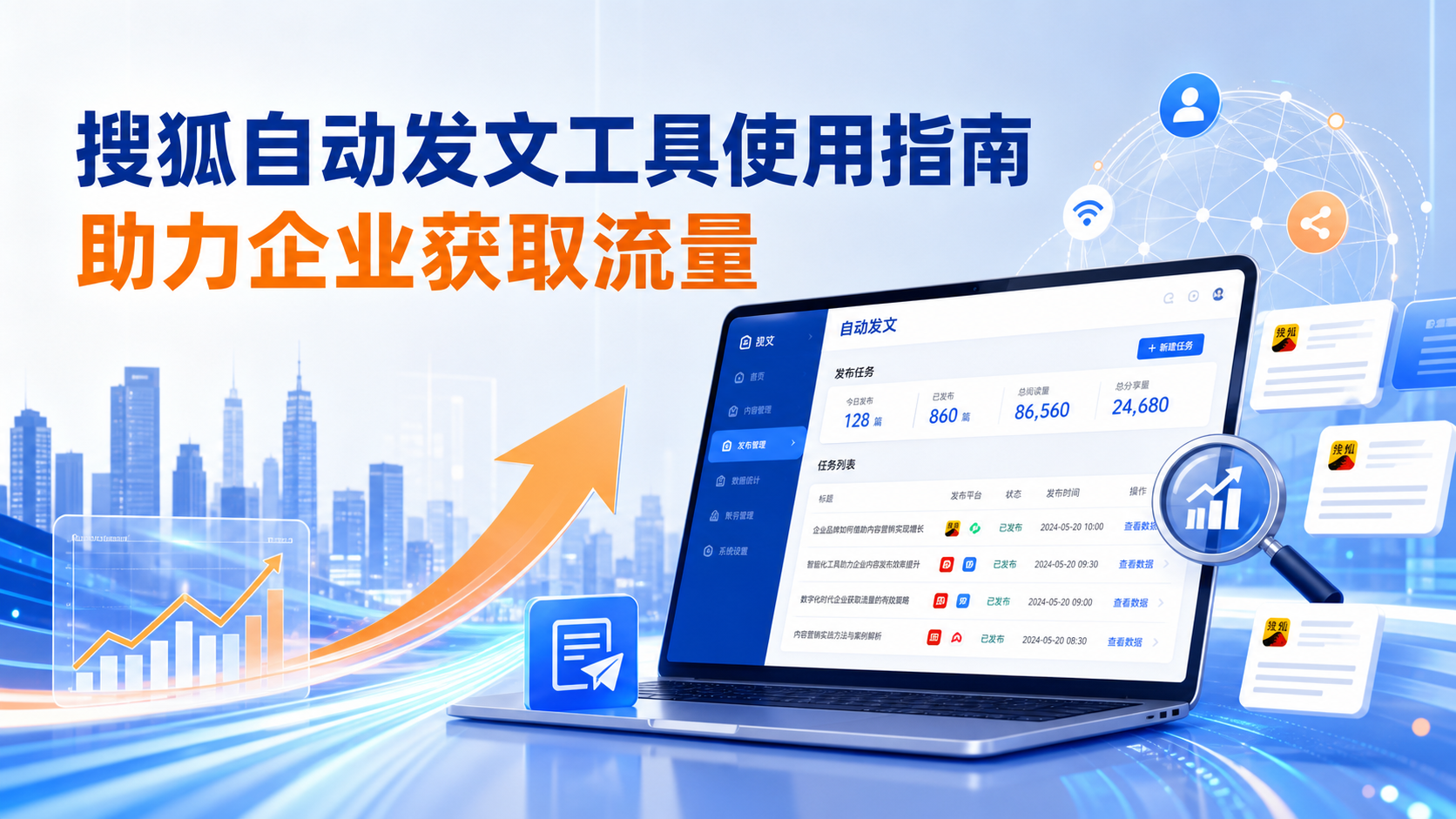 搜狐自动发文工具的使用指南:助力焦作企业获取流量