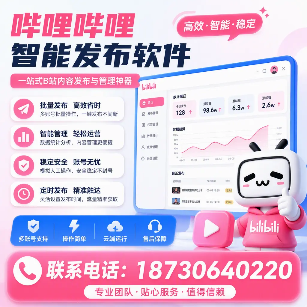 如何优化哔哩哔哩智能发布软件设置?焦作 用户的实用技巧