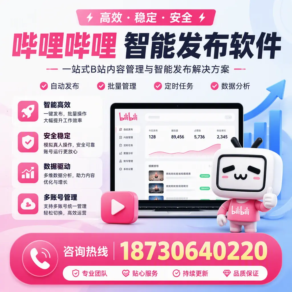 哔哩哔哩智能发布软件适用场景分析:在 焦作 的最佳实践