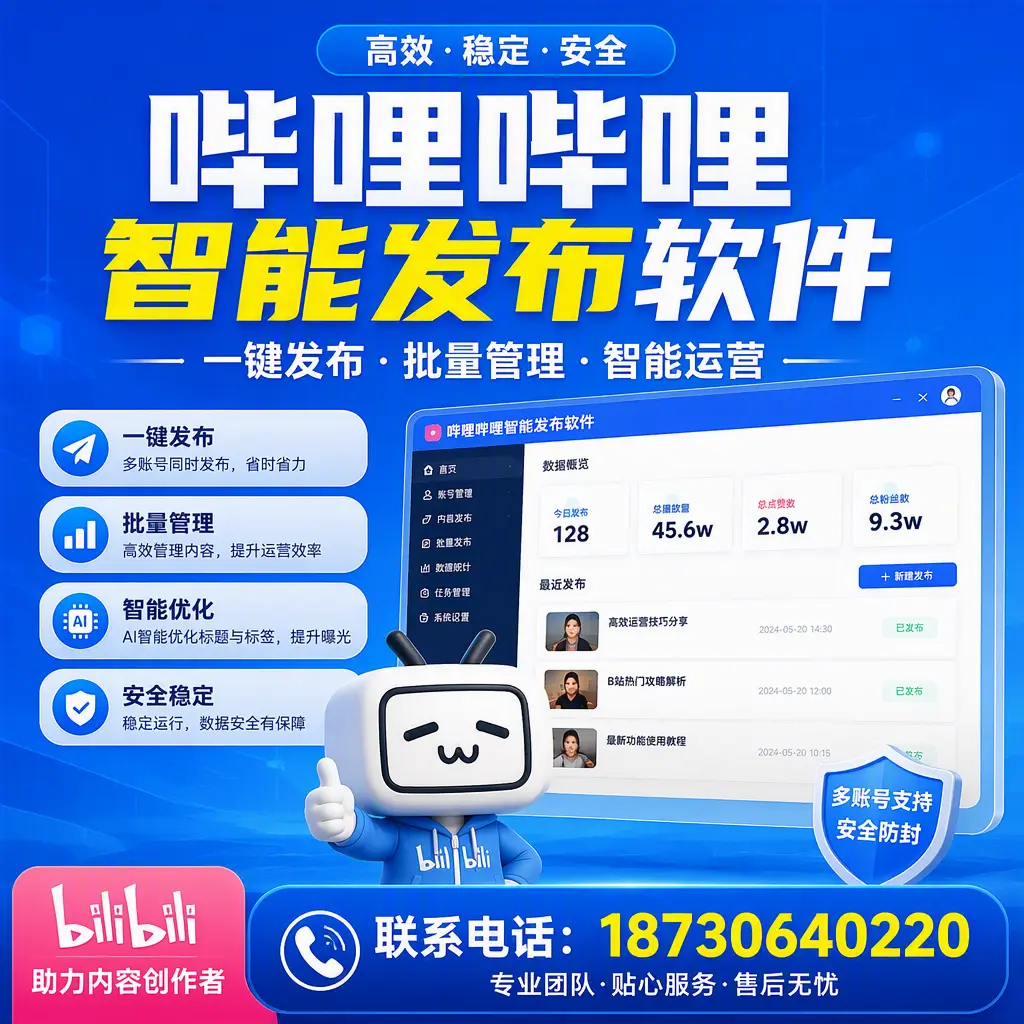 快速上手:哔哩哔哩智能发布软件的操作流程在 焦作