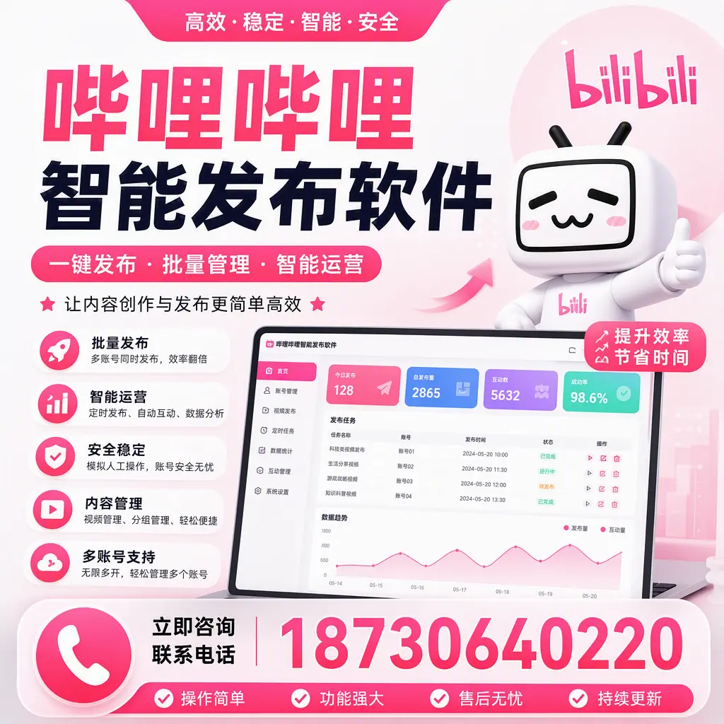 在 焦作 如何通过哔哩哔哩智能发布软件提高视频曝光率