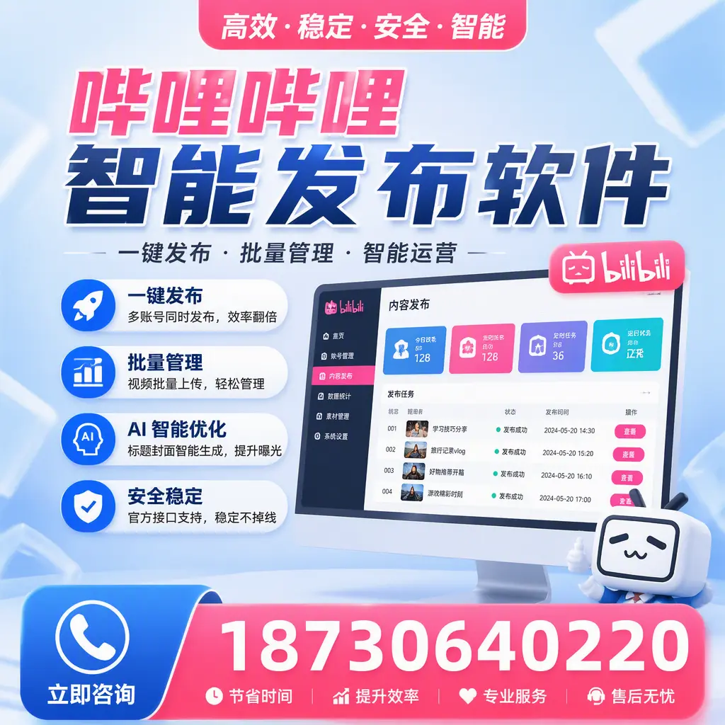 哔哩哔哩智能发布软件与竞争产品对比:在 焦作 的选择