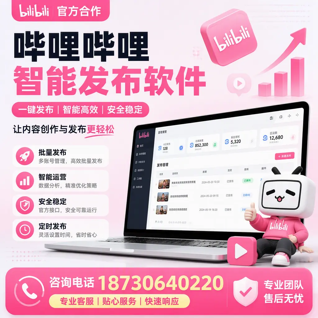 为什么选择哔哩哔哩智能发布软件?焦作 的用户分享