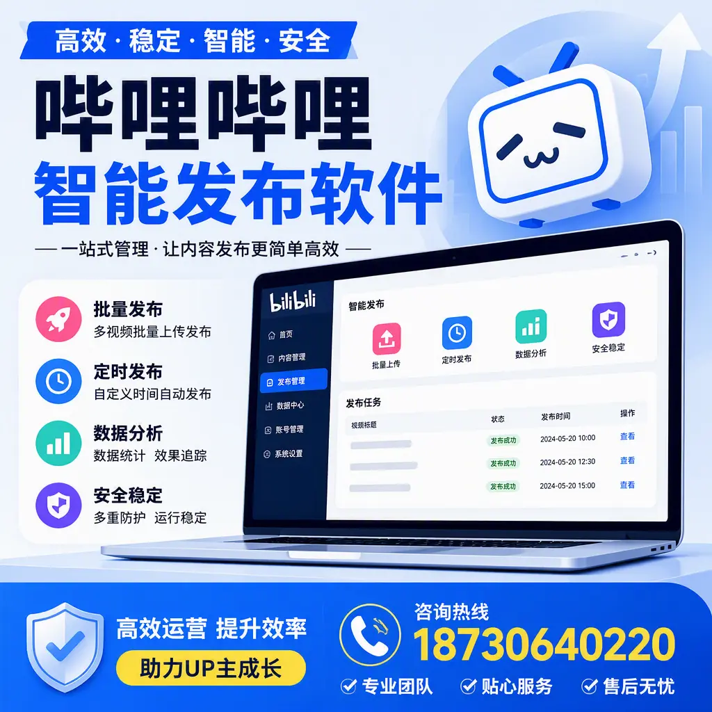 哔哩哔哩智能发布软件的性能测试与评估:焦作 用户指南