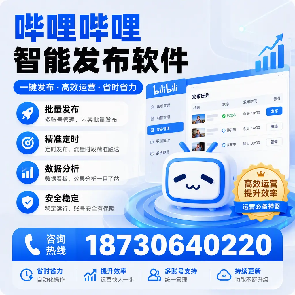 如何通过哔哩哔哩智能发布软件提升 焦作 企业曝光率