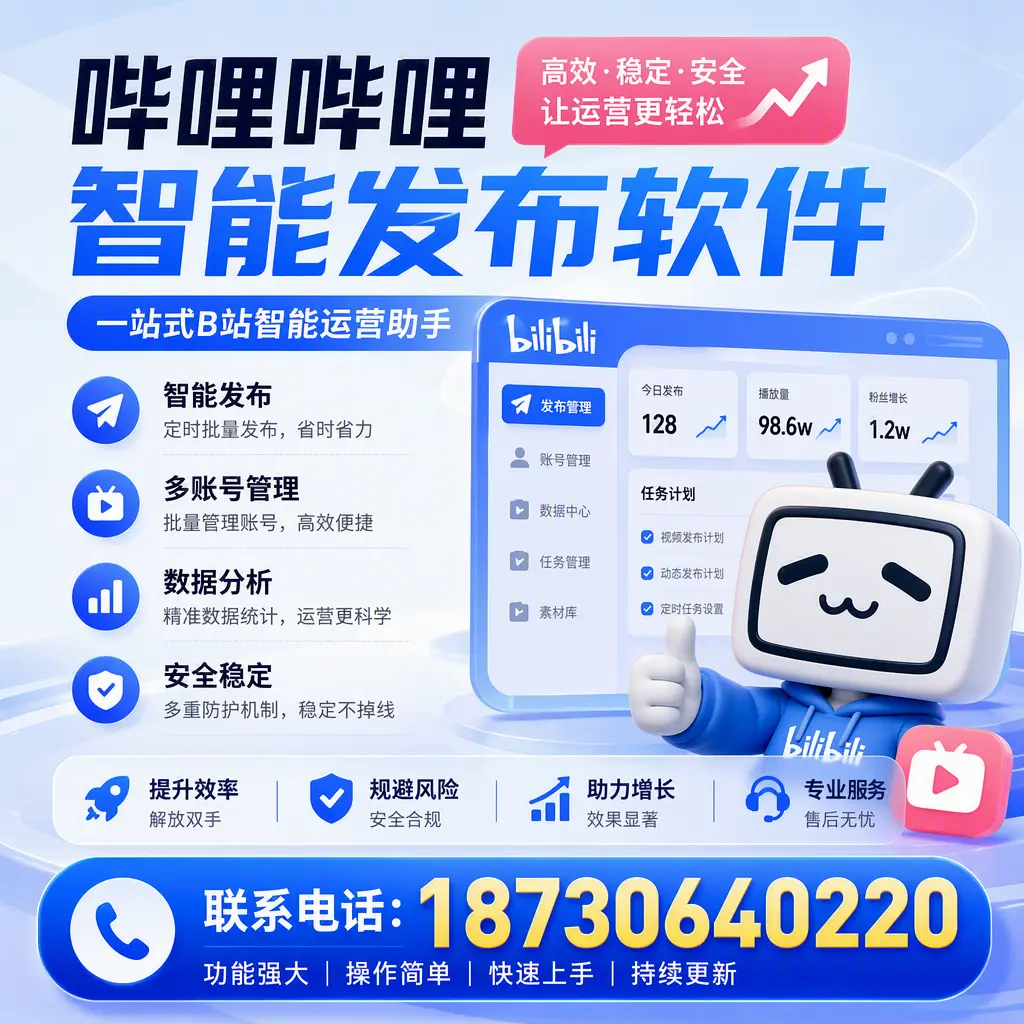 在 焦作 选择哔哩哔哩智能发布软件的五大理由