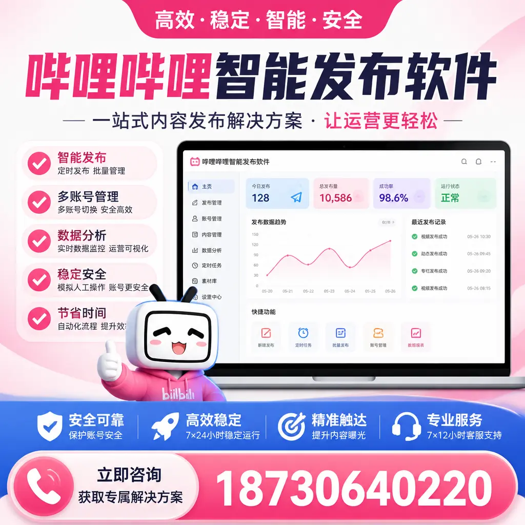 哔哩哔哩智能发布软件选型对比：哪个更适合 焦作 的你？