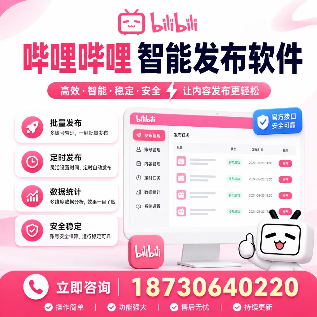 哔哩哔哩智能发布软件选型对比:哪个更适合 焦作 的你?