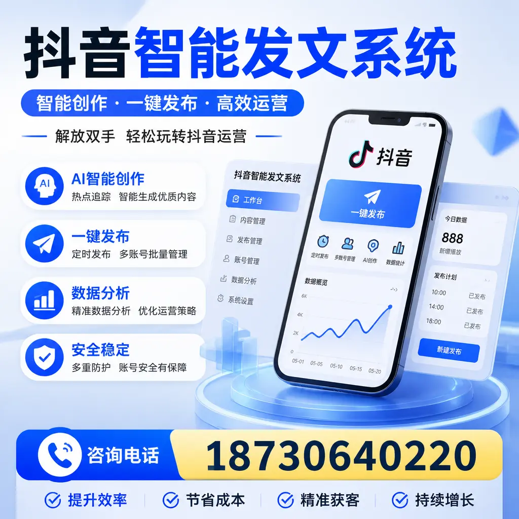 揭秘抖音智能发文系统的工作原理,助您在 焦作 增强曝光率