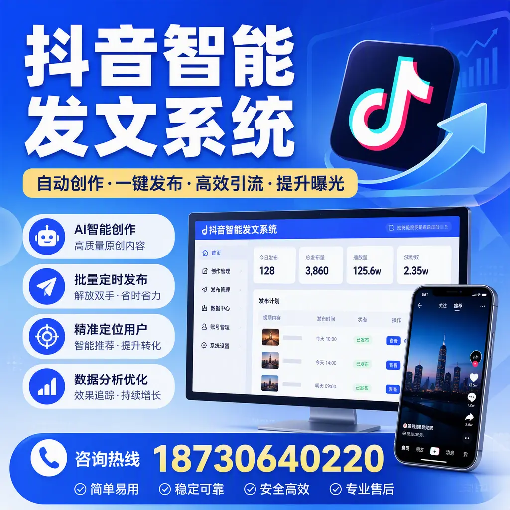 抖音智能发文系统的功能解析，如何在 焦作 提升内容营销