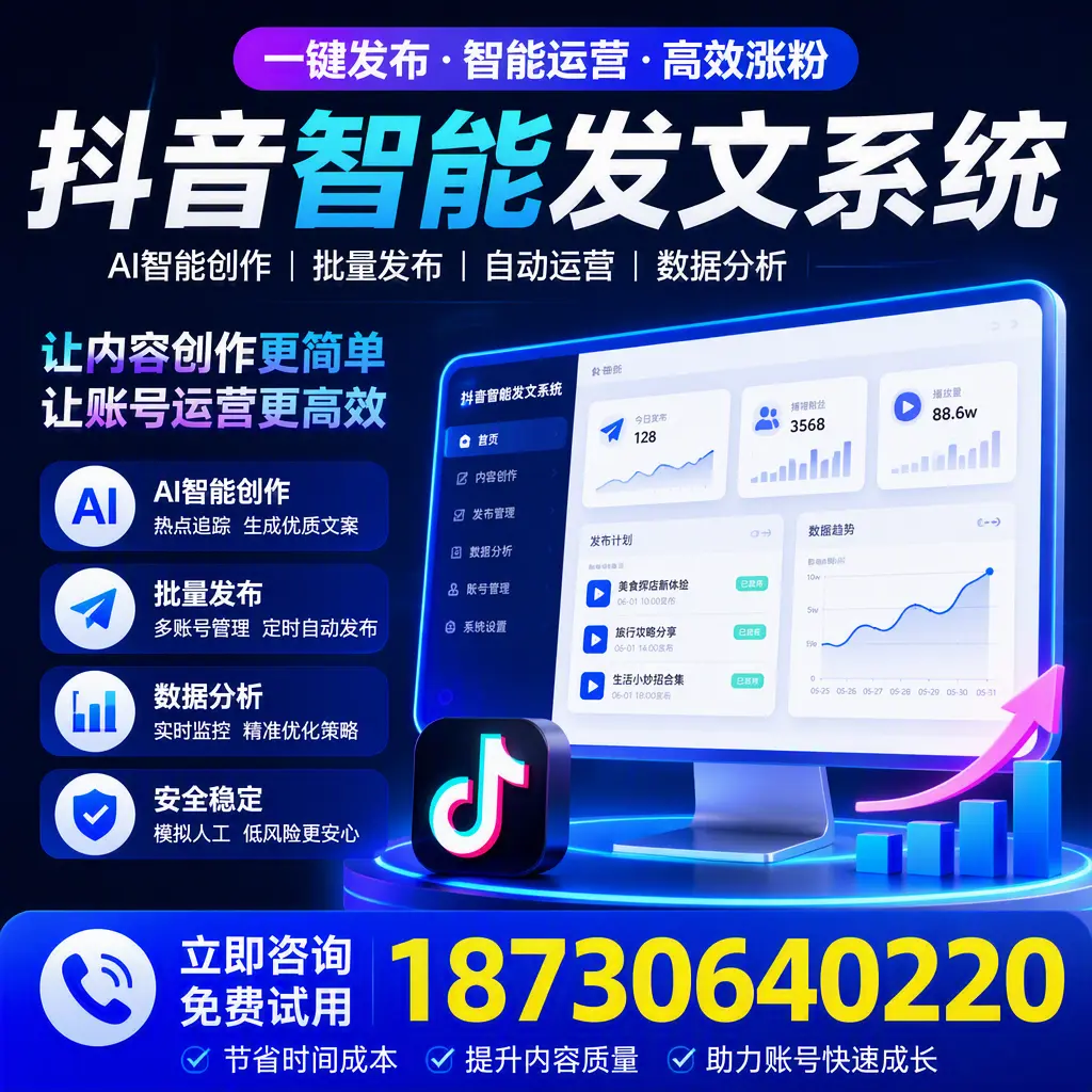 抖音智能发文系统实用指南:在 焦作 打造高效内容策略