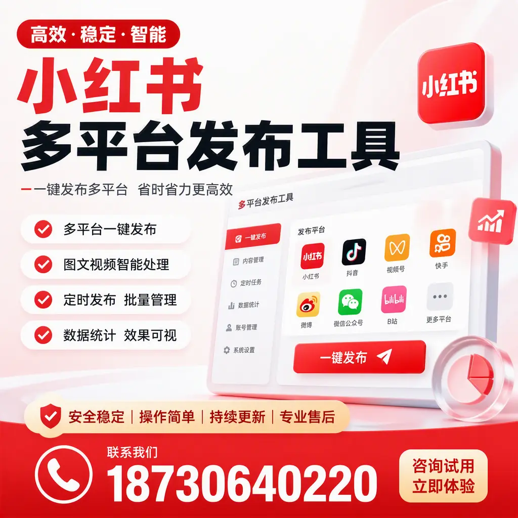 小红书多平台发布工具在 焦作 的应用与优势解析