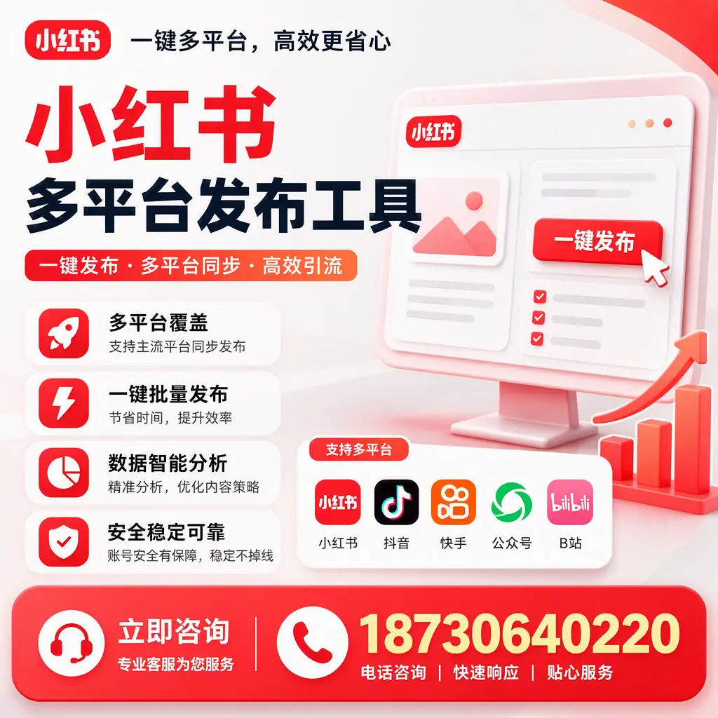 小红书多平台发布工具在 焦作 的应用与优势解析