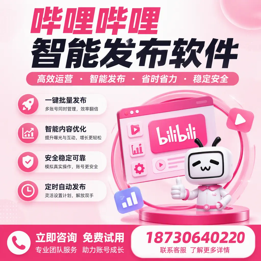提升内容质量的秘诀:哔哩哔哩智能发布软件在 焦作 的应用