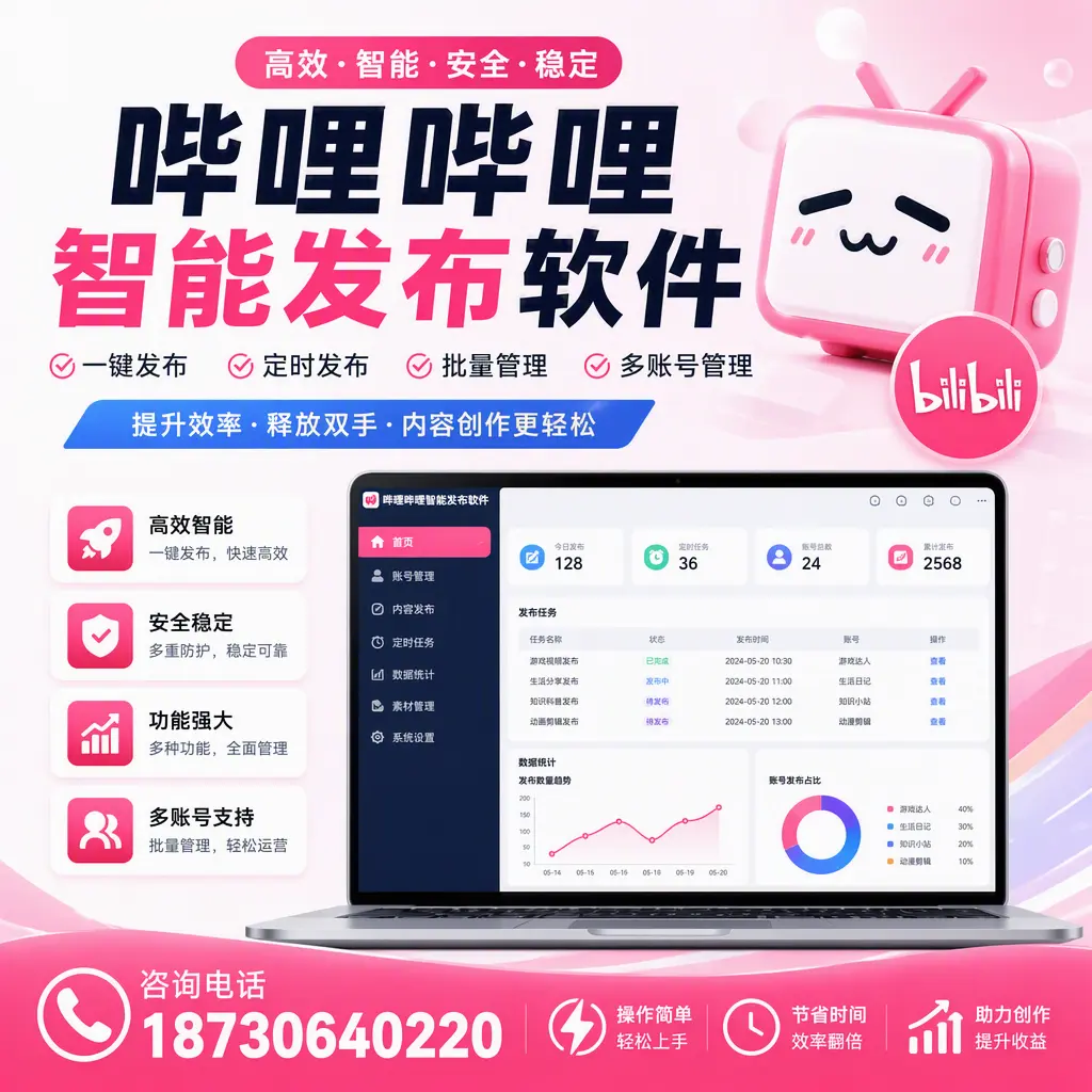 提升内容质量的秘诀:哔哩哔哩智能发布软件在 焦作 的应用