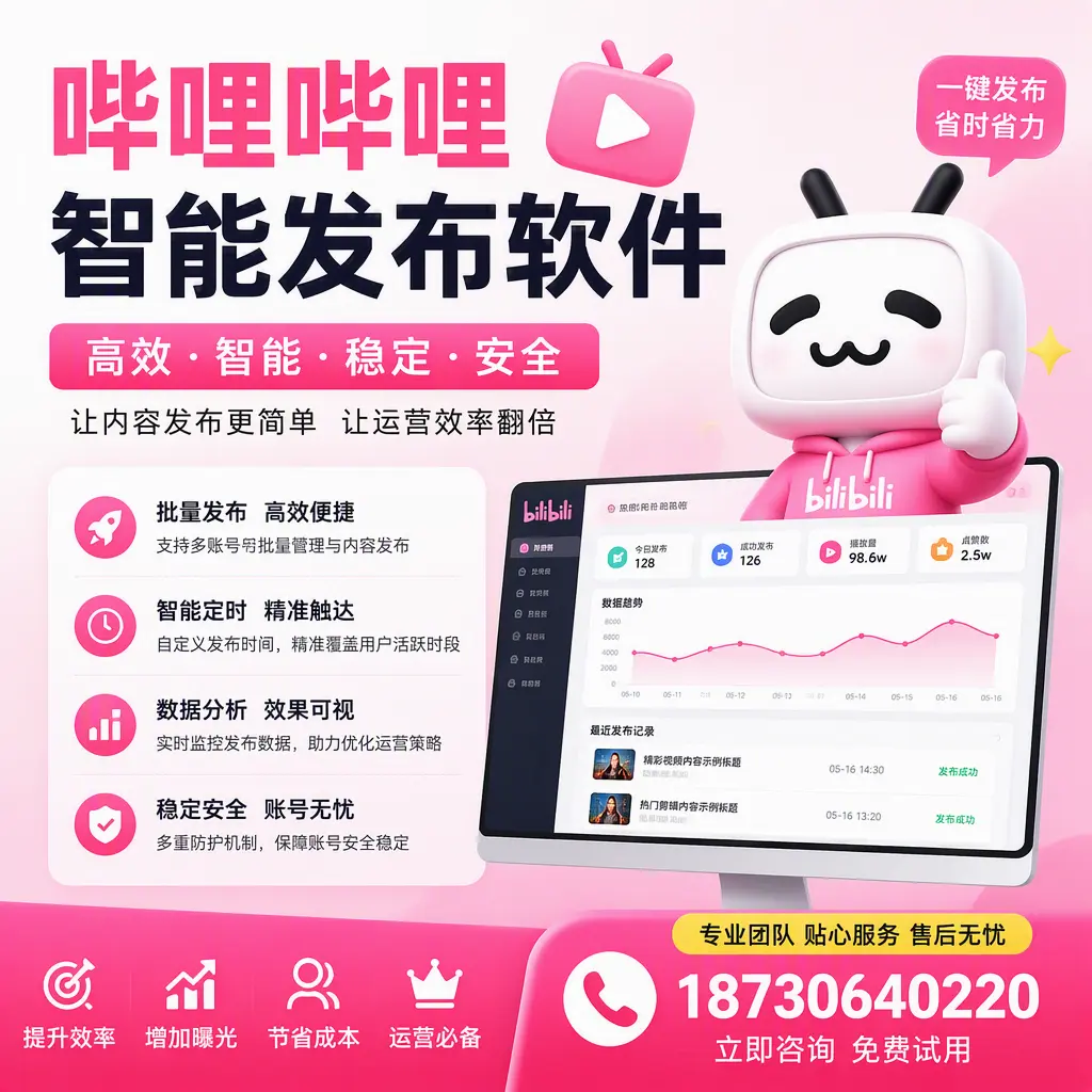 哔哩哔哩智能发布软件:如何在 焦作 高效推广企业品牌