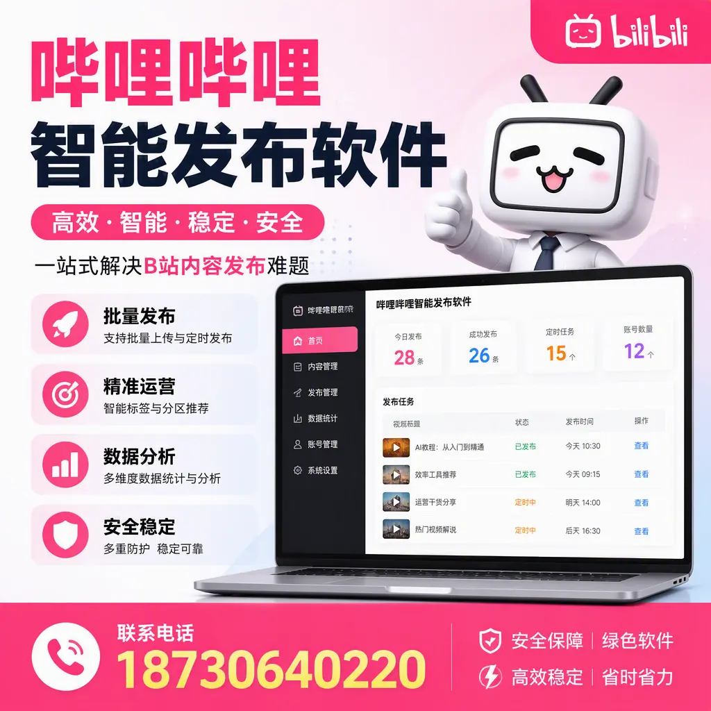 哔哩哔哩智能发布软件：如何在 焦作 高效推广企业品牌