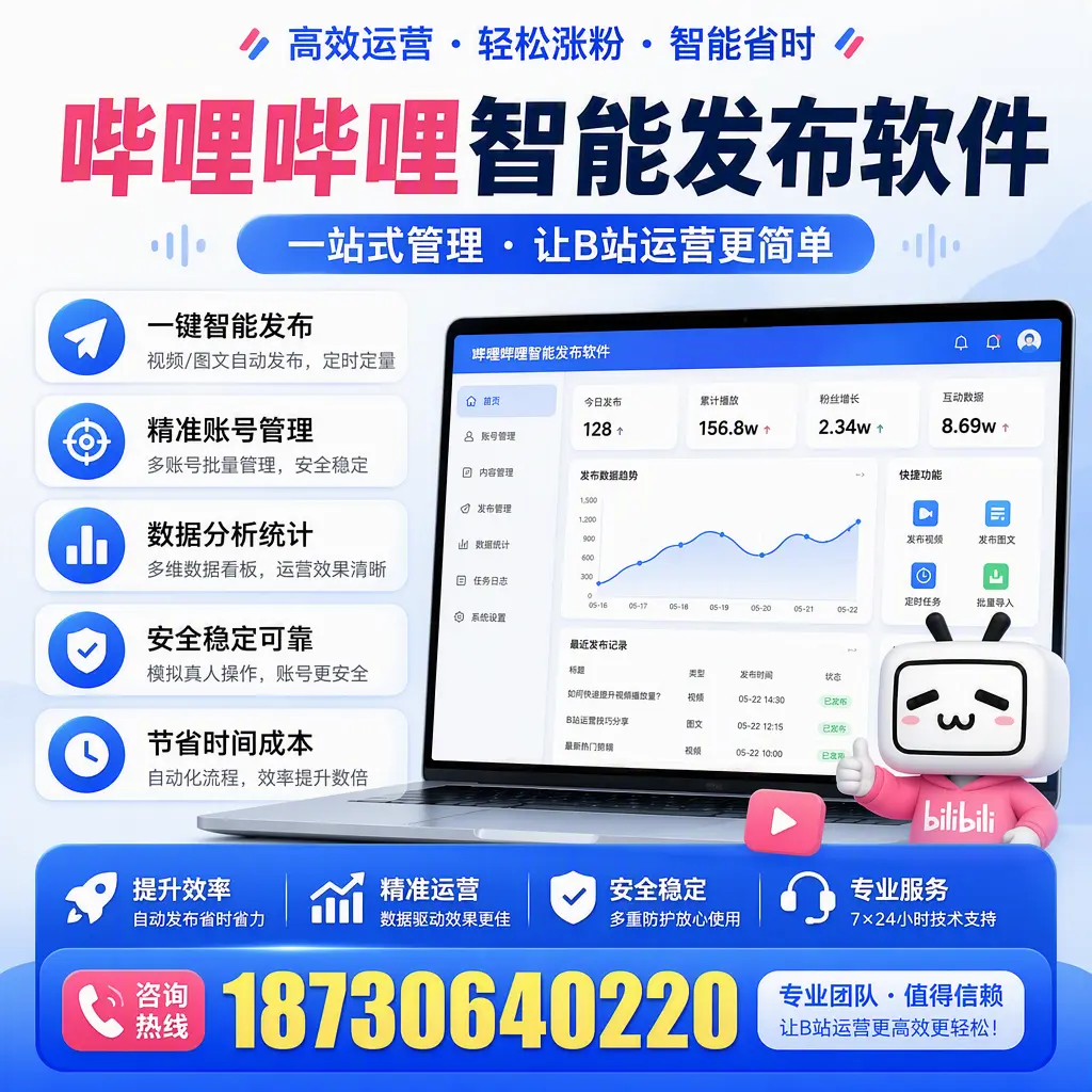 哔哩哔哩智能发布软件的最新功能:在 焦作 助力内容传播
