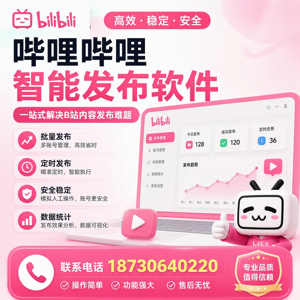 哔哩哔哩智能发布软件的最新功能：在 焦作 助力内容传播